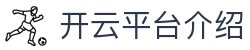 开云平台介绍：直播与数据服务概览